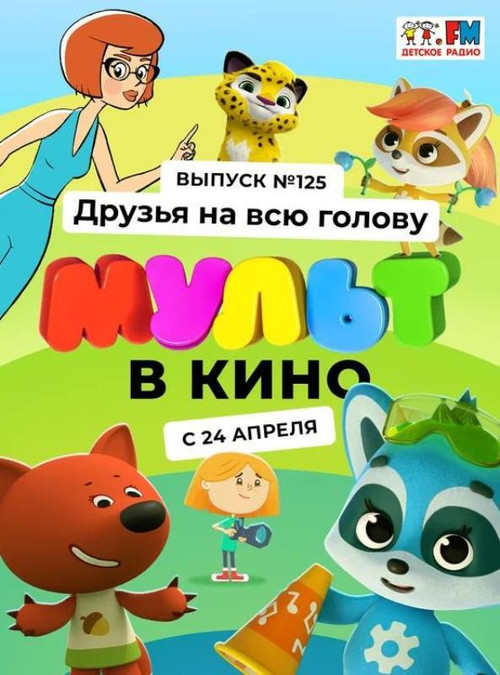 МУЛЬТ в кино 125. Друзья на всю голову