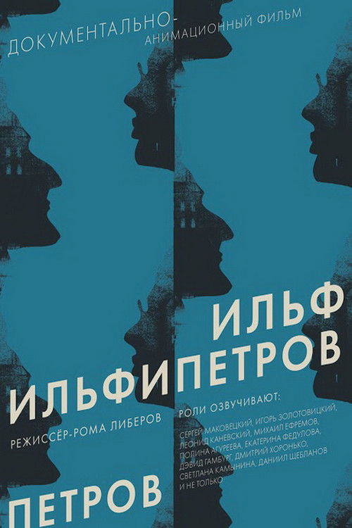 Ilfipetrov poster