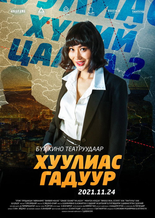Affiche de Хүний цаана 2: Хуулиас Гадуур