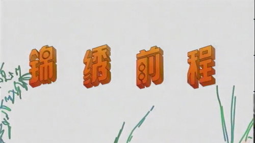 锦绣前程 - Season 1 Backdrop Blur