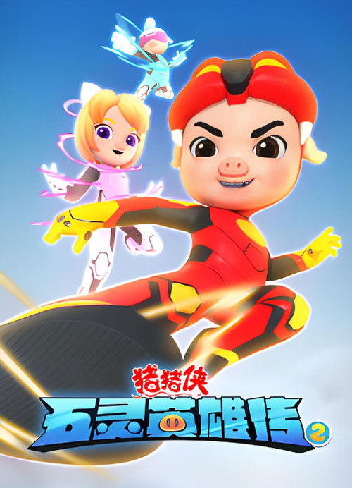 猪猪侠之五灵英雄传