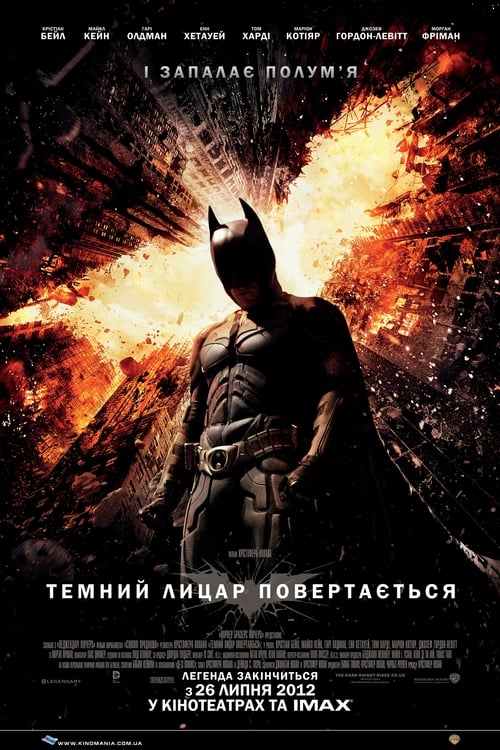 Темний лицар повертається / The Dark Knight Rises (2012) TMDB poster