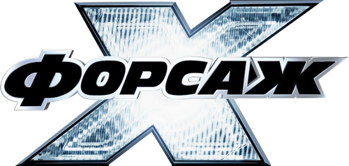 Форсаж 10