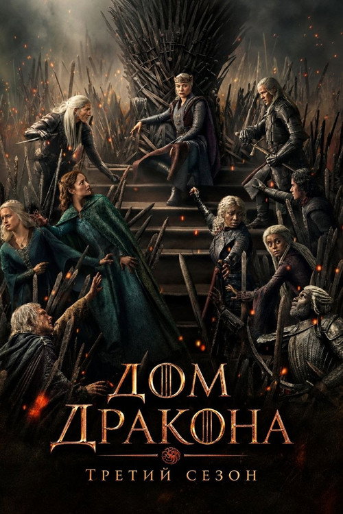 Постер «Дом Дракона, сезон 3»