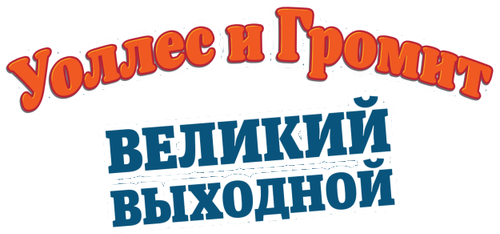 Уоллес и Громит: Великий выходной