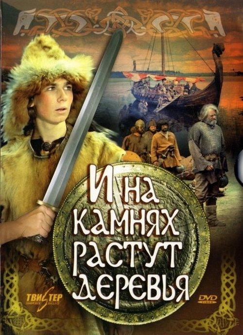 Ver И на камнях растут деревья Online