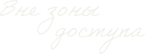 Вне зоны доступа