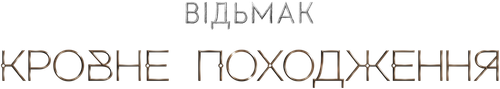 Відьмак: Кровне походження