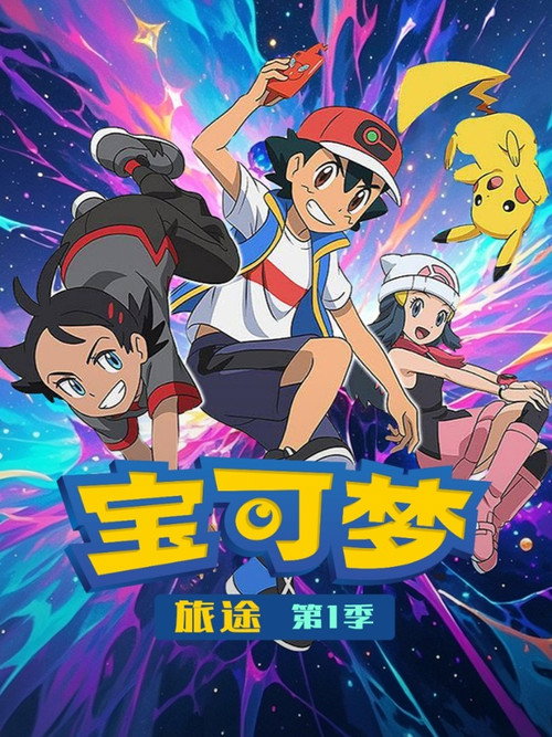 《宝可梦》第23季海报