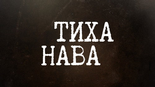 Тиха Нава — Fundos 16