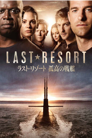ラスト・リゾート 孤高の戦艦 (2012) poster