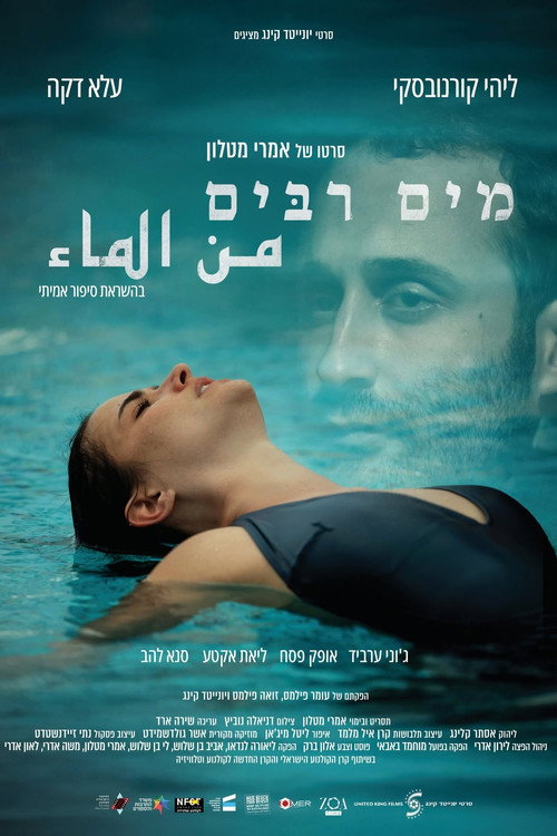 מים רבים