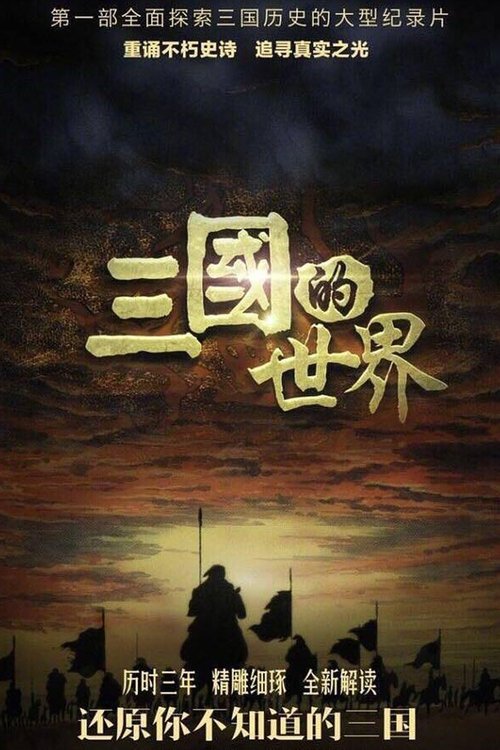 三国的世界 (2018) poster