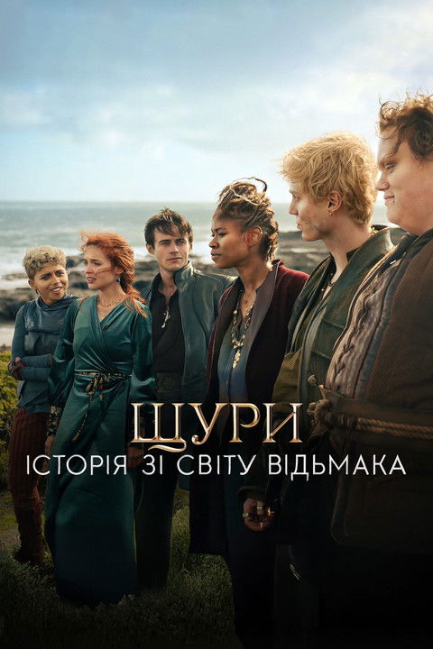 Щури: Історія зі світу Відьмака / The Rats: A Witcher Tale (2025) TMDB poster