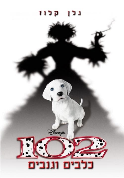 101 כלבים וגנבים 2 - ביקורת סרטים, מידע ודירוג הצופים | מדרגים