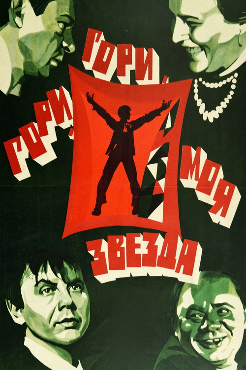 Гори, гори, моя звезда