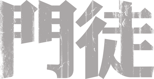 門徒