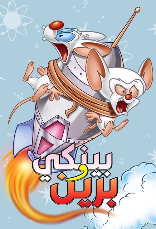 Poster for بينكي وبرين