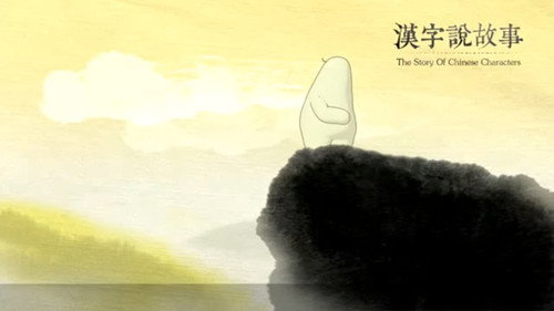 汉字说故事 - Season 1 Backdrop Blur