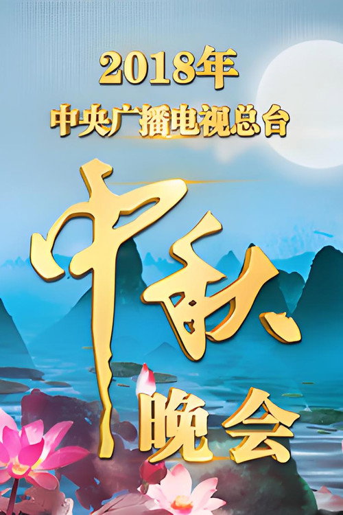 中央广播电视总台中秋晚会 poster