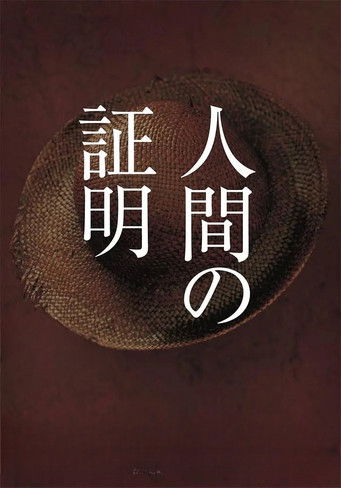 Escena 3 de 人間の証明