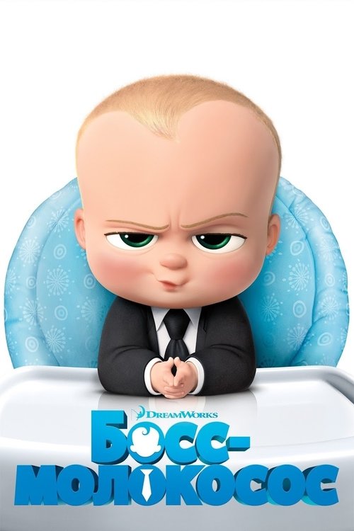 The Boss Baby (2017)