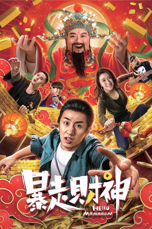 暴走财神 (2019)