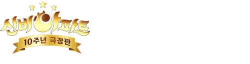 신비아파트 10주년 극장판: 한번 더, 소환