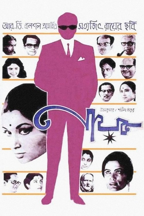 নায়ক (1966) poster