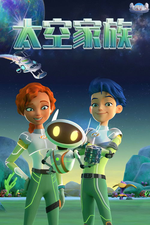 太空家族