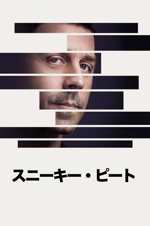 スニーキー・ピート ポスター