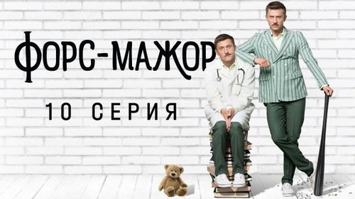 Épisode 10