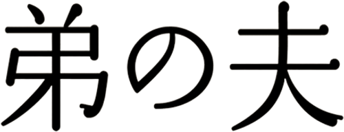 My Brother's Husband