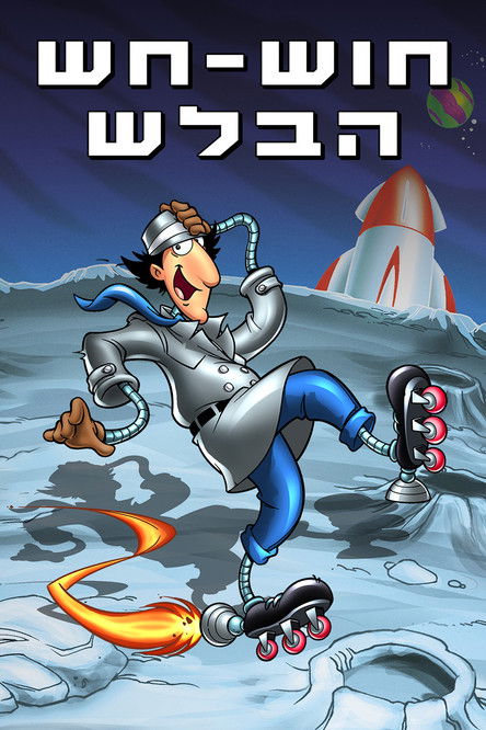 חוש חש הבלש