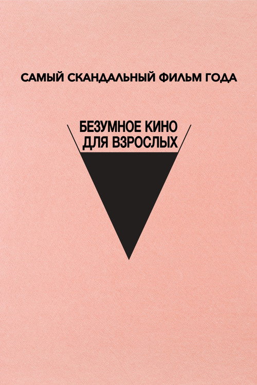 Безумное кино для взрослых