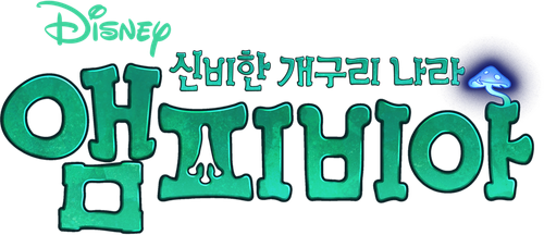 신비한 개구리 나라, 앰피비아