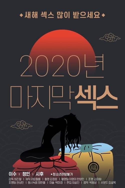 Poster 2020년 마지막 섹스 2021