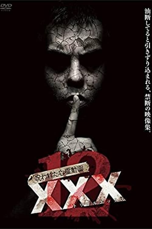 Poster 呪われた心霊動画 XXX 12 2018