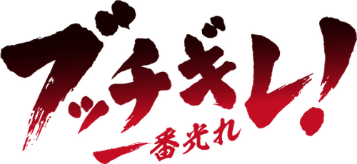 Shine On! Bakumatsu Bad Boys!