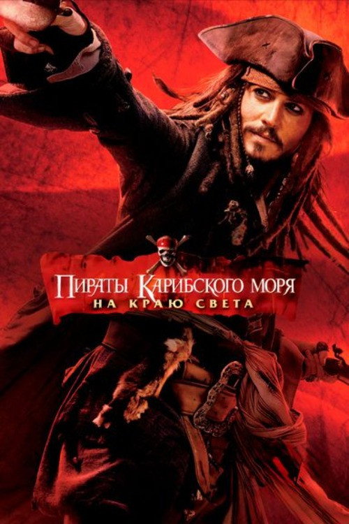Пираты Карибского моря: На краю света