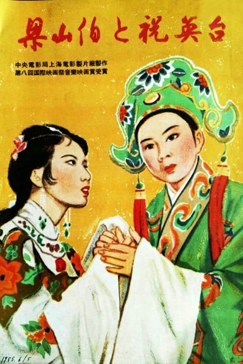 梁山伯與祝英台 (1954) poster