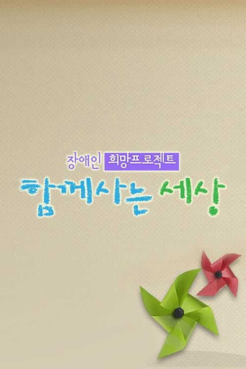 함께 사는 세상 희망 프로젝트 나누면 행복