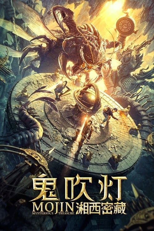 鬼吹灯之湘西密藏 (2020) poster