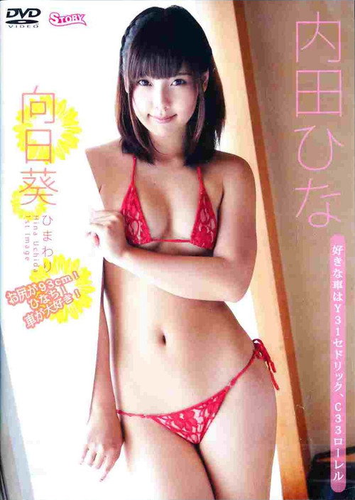 内田ひな / 向日葵