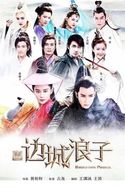 Escena 4 de 新边城浪子