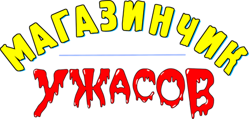 Лавка ужасов