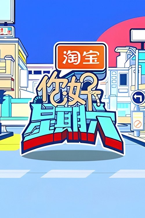 你好，星期六, S02 - (2023)