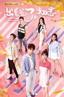 Escena 5 de 出线了初恋