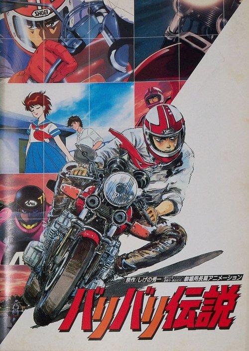 バリバリ伝説 (1987) poster