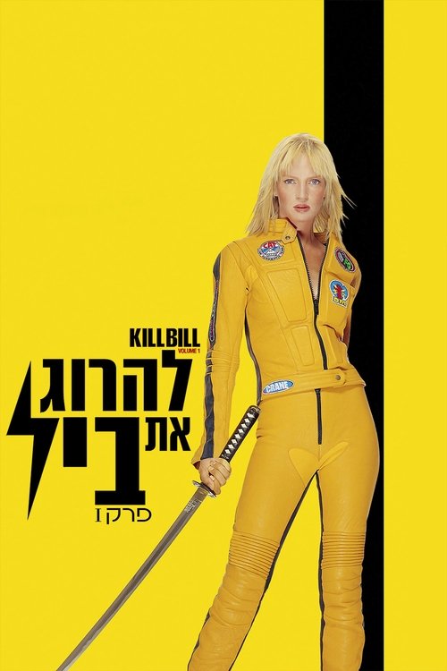 להרוג את ביל, פרק 1